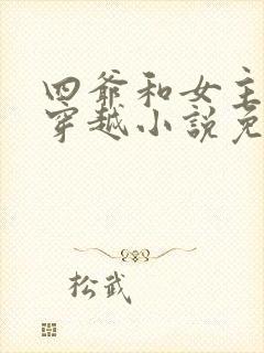 四爷和女主不停穿越小说免费阅读