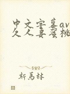 中文字幕av久久人妻蜜桃臀