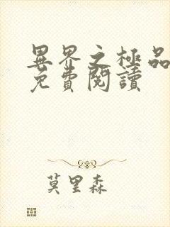 异界之极品奶爸免费阅读
