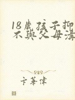 18岁孩子抑郁不与父母沟通怎么办
