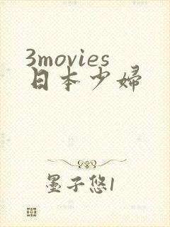 3movies日本少妇