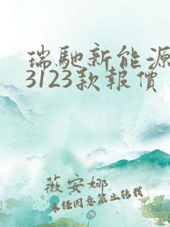 瑞驰新能源ec3123款报价 瑞驰新能源ec3123款报价