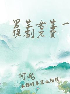 男生女生一起电视剧免费