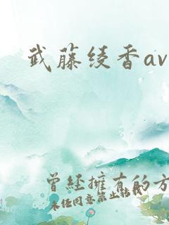 武藤绫香av网