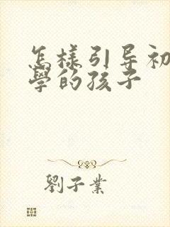 怎样引导初三厌学的孩子 怎样引导初三厌学的孩子