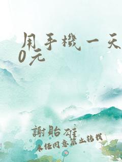 用手机一天赚50元