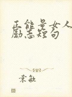 正能量女人魅力励志短句