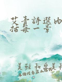 艾青诗选内容概括每一章