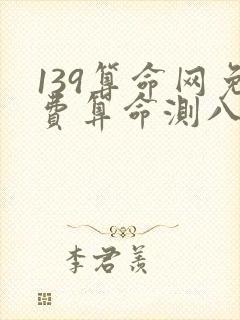 139算命网免费算命测八字