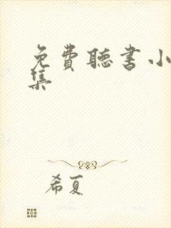 免费听书小说全集
