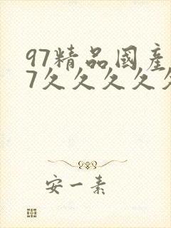 97精品国产97久久久久久久久久久久久