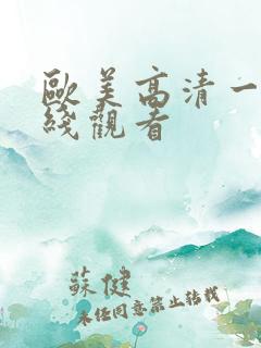欧美高清一级在线观看