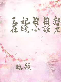 王妃日日想和离在线小说免费阅读202章