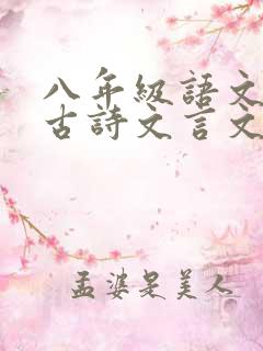 八年级语文上册古诗文言文