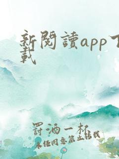 新阅读app下载