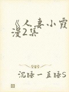 《人妻小霞》动漫2集