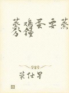 蒸鸡蛋要蒸多少分钟