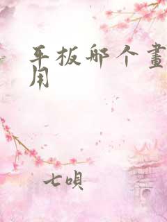 平板哪个画画好用