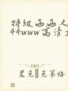 特级西西人体444www高清大胆视频