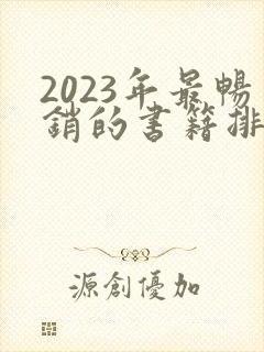 2023年最畅销的书籍排行榜前十名