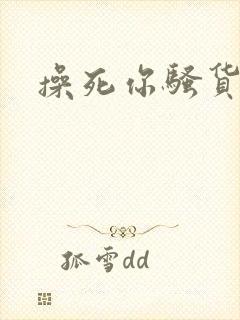 操死你骚货母狗