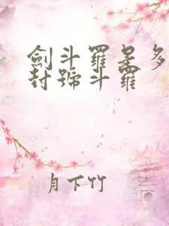 剑斗罗是多少级封号斗罗