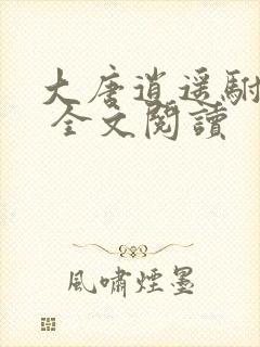 大唐逍遥驸马爷 全文阅读