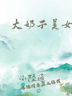 大奶子美女插插