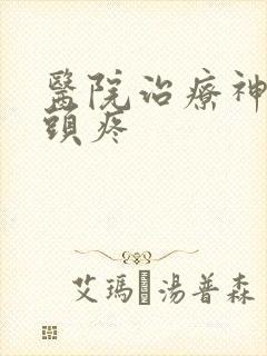 医院治疗神经性头疼
