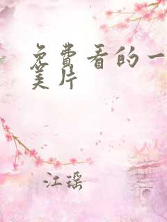 免费看的一级欧美片
