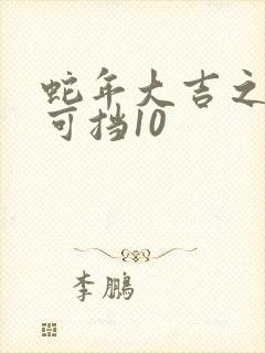 蛇年大吉之婚不可挡10