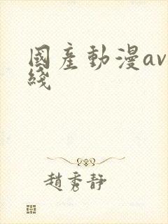 国产动漫av在线
