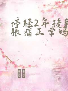 停经2年后乳房胀痛正常吗?