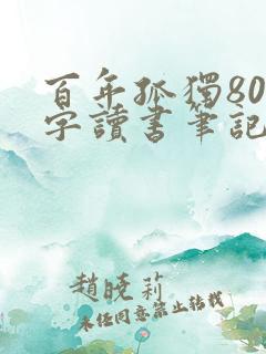 百年孤独800字读书笔记