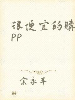 很便宜的购物app