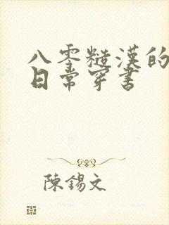 八零糙汉的宠妻日常穿书