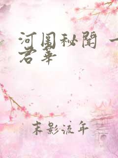 河图秘闻 一度君华