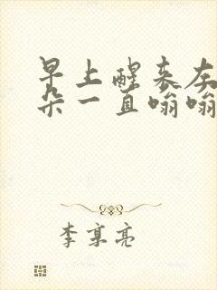 早上醒来左边耳朵一直嗡嗡的响