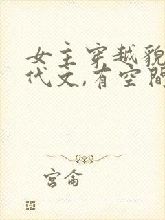 女主穿越貌美年代文,有空间