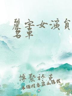 丽字女演员全部名单 丽字女演员全部名单