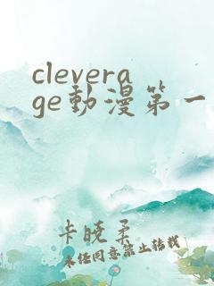 cleverage动漫第一季全集在线观看免费