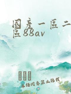 国产一区二区三区88av
