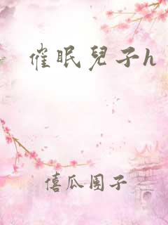 催眠儿子h
