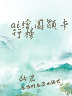 ai绘图显卡排行榜 ai绘图显卡排行榜