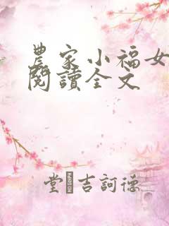 农家小福女免费阅读全文
