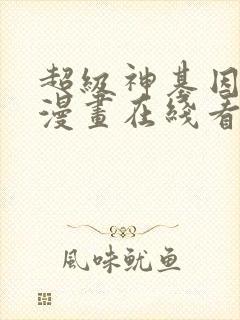 超级神基因免费漫画在线看