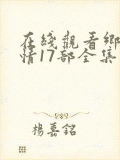 在线观看乡村爱情17部全集电视剧免费