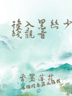 后入黑丝少妇在线观看