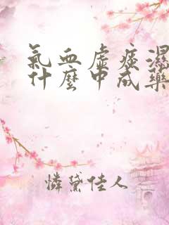 气血虚痰湿重吃什么中成药