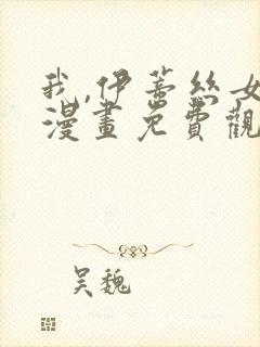 我,伊蒂丝女皇漫画免费观看下拉式